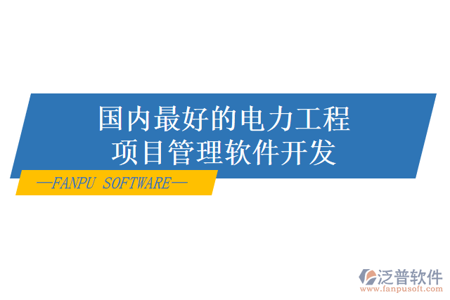 電力項(xiàng)目管理系統(tǒng)怎么樣？有哪些好用的？