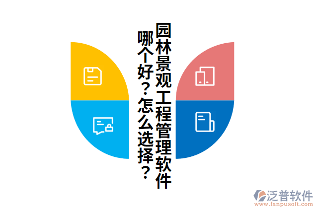 園林景觀工程管理軟件哪個好？怎么選擇？