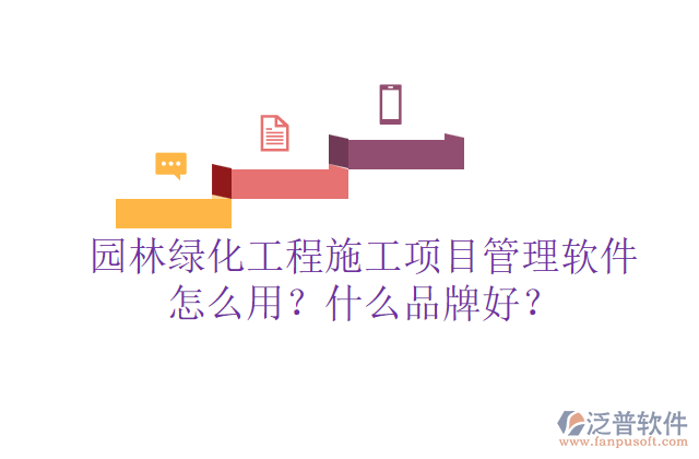 園林綠化工程施工項(xiàng)目管理軟件怎么用？什么品牌好？