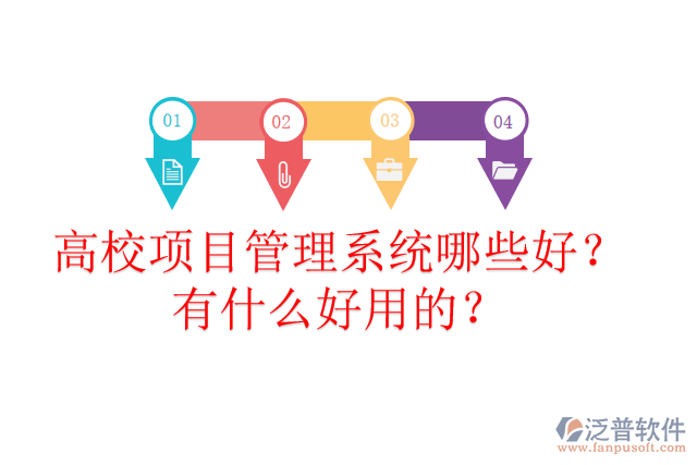 高校項(xiàng)目管理系統(tǒng)哪些好？有什么好用的？