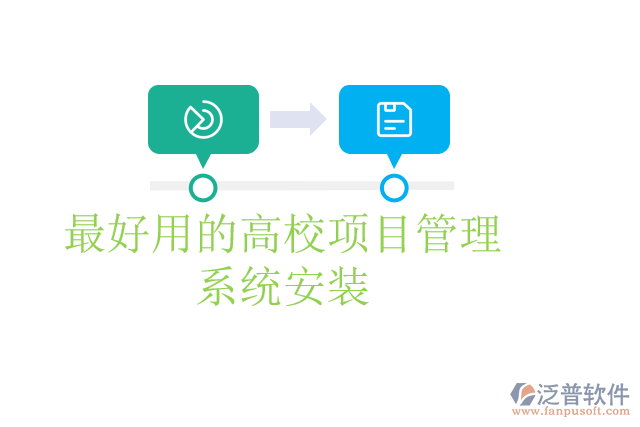 最好用的高校項(xiàng)目管理系統(tǒng)安裝