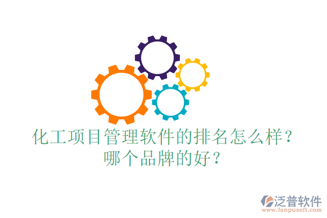 化工項(xiàng)目管理軟件的排名怎么樣？哪個(gè)品牌的好？