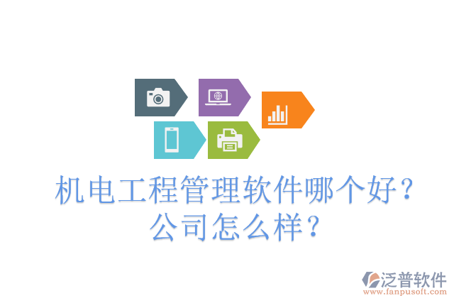 機(jī)電工程管理軟件哪個(gè)好？公司怎么樣？