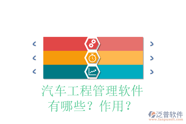汽車工程管理軟件有哪些？作用？