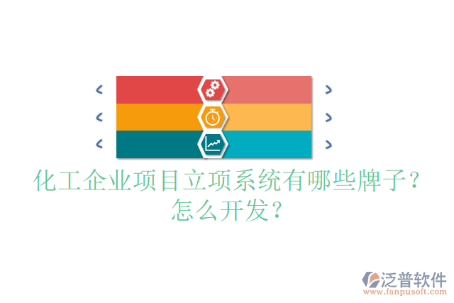 化工設(shè)備設(shè)計(jì)項(xiàng)目管理系統(tǒng)哪個(gè)品牌的好？怎么安裝？