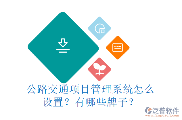 公路交通項目管理系統(tǒng)怎么設置？有哪些牌子？