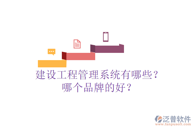 建設工程管理系統(tǒng)有哪些？哪個品牌的好？