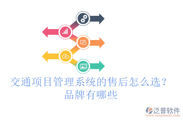 交通項目管理系統(tǒng)的售后怎么選？品牌有哪些