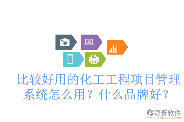 化工廠建設項目管理軟件有哪些？怎么用？