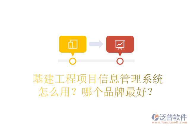 基建工程項(xiàng)目信息管理系統(tǒng)怎么用？哪個(gè)品牌最好？