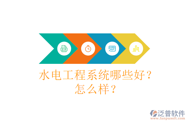 水電工程系統(tǒng)哪些好？怎么樣？