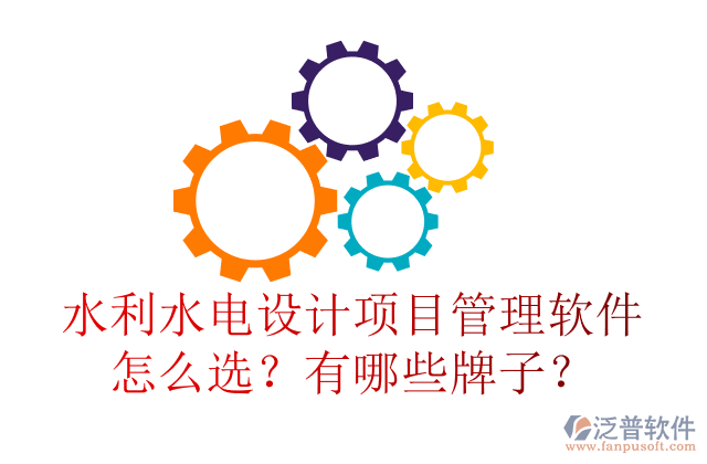 水利水電設(shè)計項目管理軟件怎么選？有哪些牌子？	