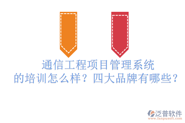 通信工程項(xiàng)目管理系統(tǒng)的培訓(xùn)怎么樣？四大品牌有哪些？
