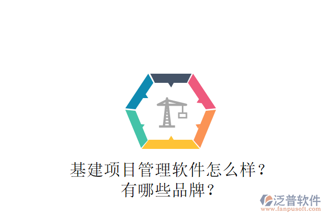基建項(xiàng)目管理軟件怎么樣？有哪些品牌？