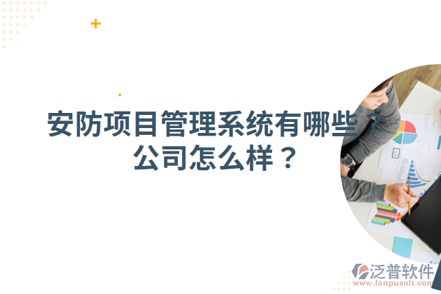 安防項目管理系統(tǒng)有哪些？公司怎么樣？