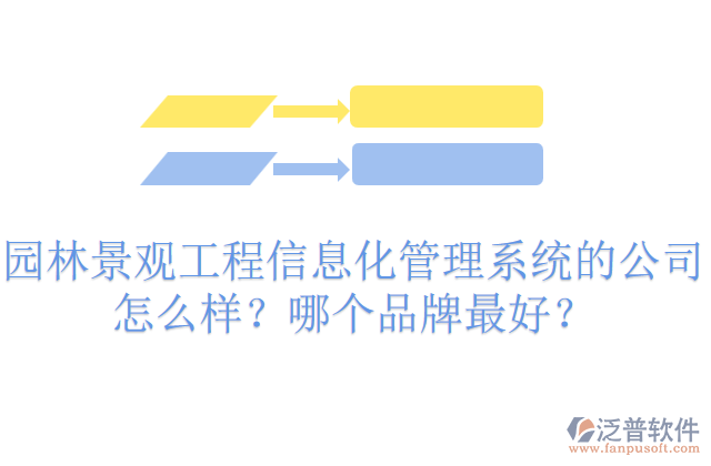 園林景觀工程信息化管理系統(tǒng)的公司怎么樣？哪個品牌最好？     