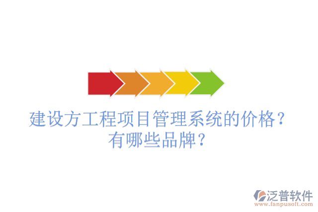 建設(shè)方工程項(xiàng)目管理系統(tǒng)的價(jià)格？有哪些品牌？