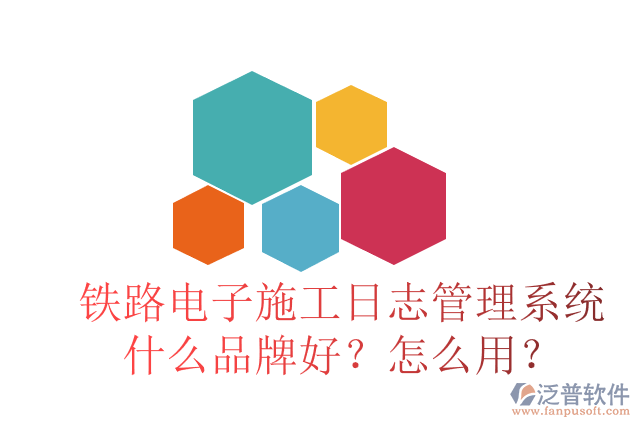 鐵路電子施工日志管理系統(tǒng)什么品牌好？怎么用？