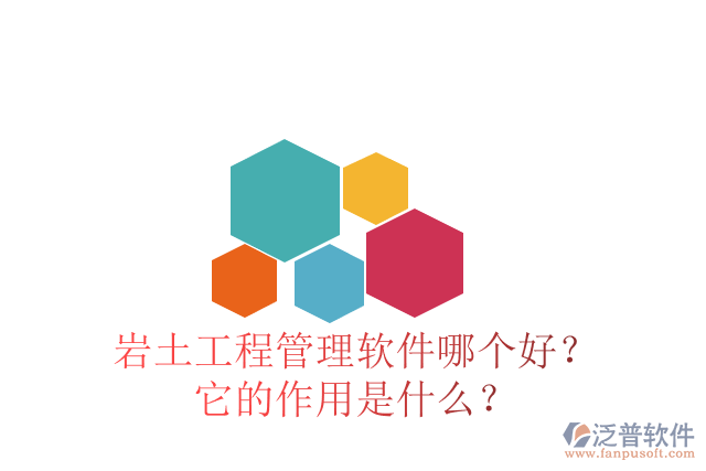 巖土工程管理軟件哪個(gè)好？它的作用是什么？