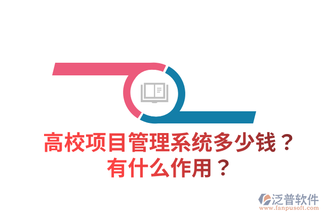 高校項(xiàng)目管理系統(tǒng)多少錢？有什么作用？