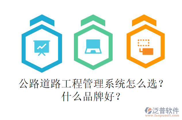 公路道路工程管理系統(tǒng)怎么選？什么品牌好？