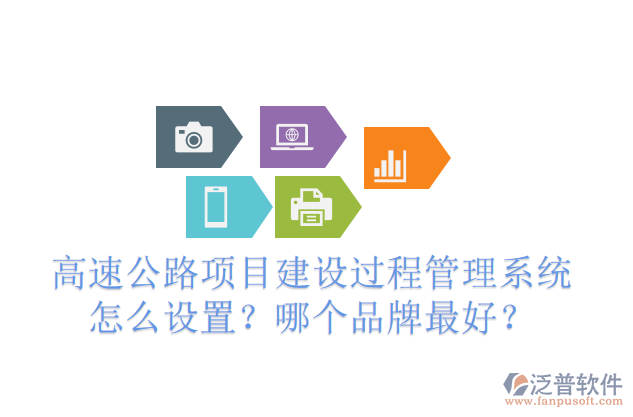 高速公路項(xiàng)目建設(shè)過程管理系統(tǒng)怎么設(shè)置？哪個(gè)品牌最好？