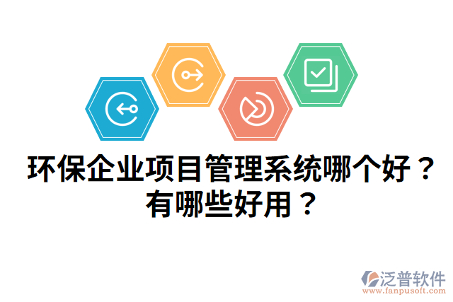 環(huán)保企業(yè)項目管理系統(tǒng)哪個好？有哪些好用？