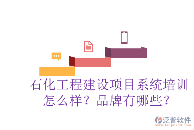 石化工程建設(shè)項(xiàng)目系統(tǒng)培訓(xùn)怎么樣？品牌有哪些？