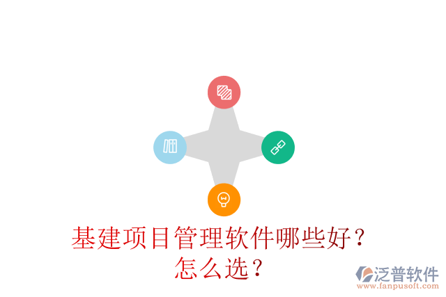 基建項目管理軟件哪些好？怎么選？