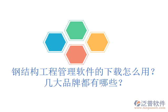 鋼結(jié)構(gòu)工程管理軟件的下載怎么用？幾大品牌都有哪些？
