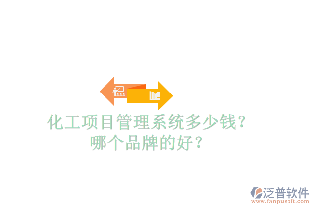 化工項(xiàng)目管理系統(tǒng)多少錢？哪個(gè)品牌的好？