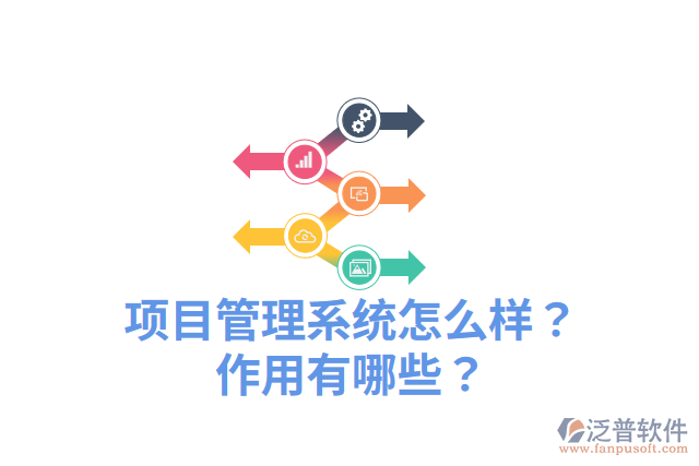 項目管理系統(tǒng)怎么樣？作用有哪些？