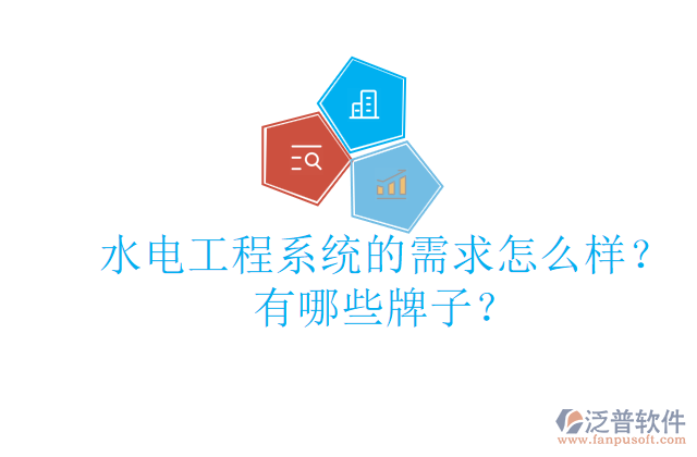 水電工程系統(tǒng)的需求怎么樣？有哪些牌子？