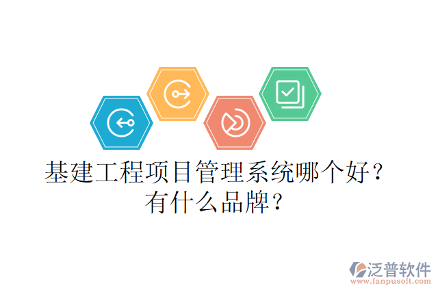 基建工程項(xiàng)目管理系統(tǒng)哪個(gè)好？有什么品牌？