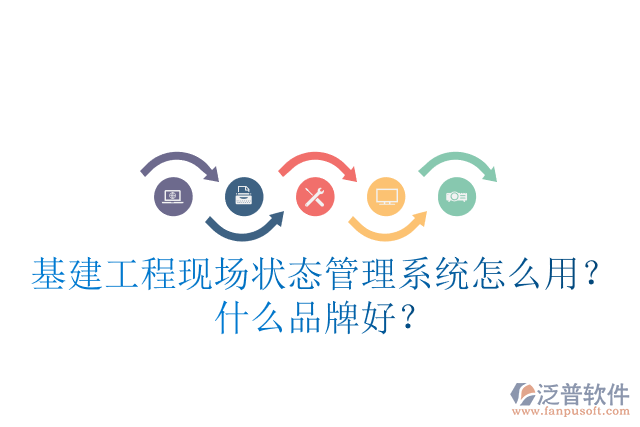 基建工程現(xiàn)場狀態(tài)管理系統(tǒng)怎么用？什么品牌好？