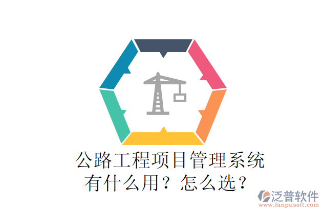 公路工程項目管理系統(tǒng)有什么用？怎么選？