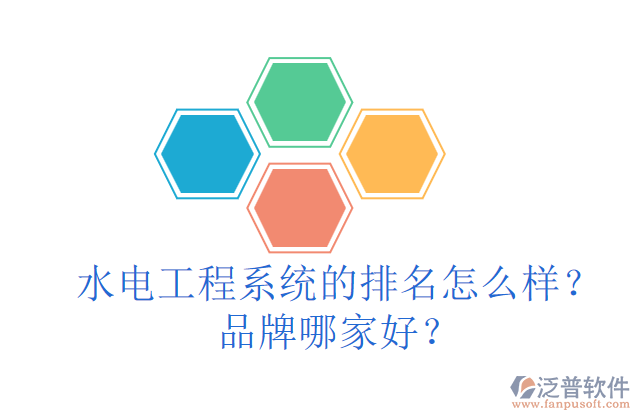 水電工程系統(tǒng)的排名怎么樣？品牌哪家好？