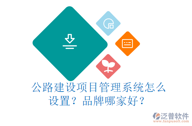 公路建設項目管理系統(tǒng)怎么設置？品牌哪家好？