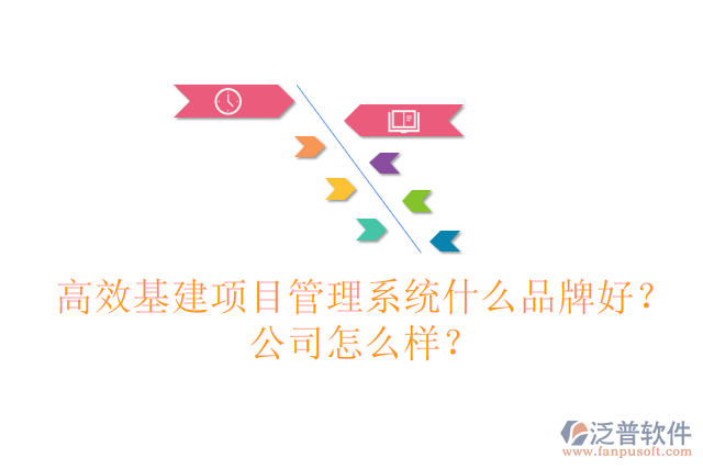 高效基建項目管理系統(tǒng)什么品牌好？公司怎么樣？