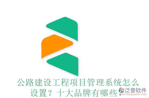 公路建設(shè)工程項目管理系統(tǒng)怎么設(shè)置？十大品牌有哪些？