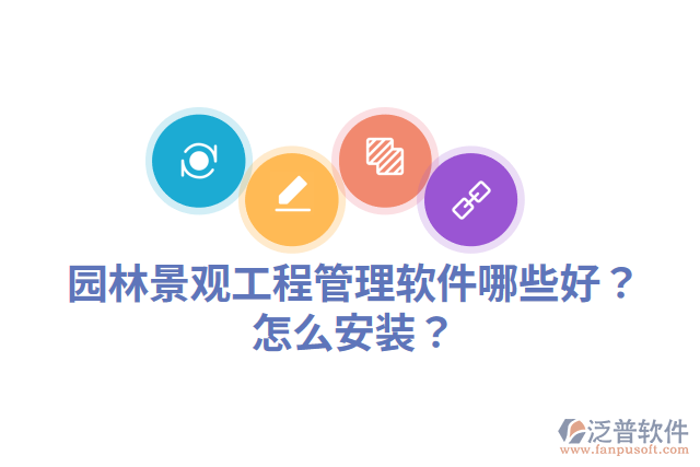 園林景觀工程管理軟件哪些好？怎么安裝？
