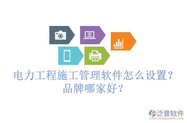 電力工程施工管理軟件怎么設(shè)置？品牌哪家好？