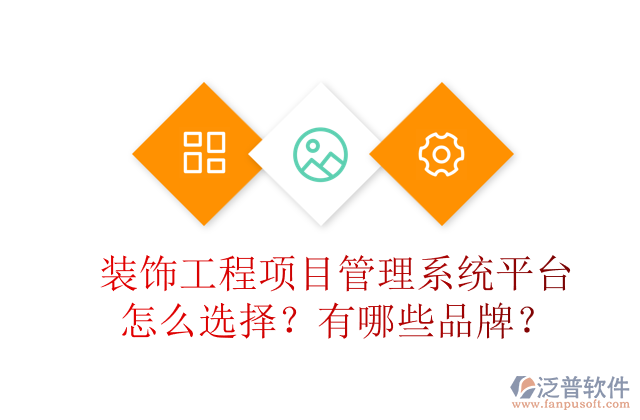 裝飾工程項目管理系統(tǒng)平臺怎么選擇？有哪些品牌？