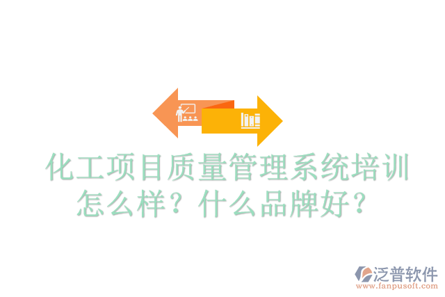 化工項(xiàng)目質(zhì)量管理系統(tǒng)培訓(xùn)怎么樣？什么品牌好？