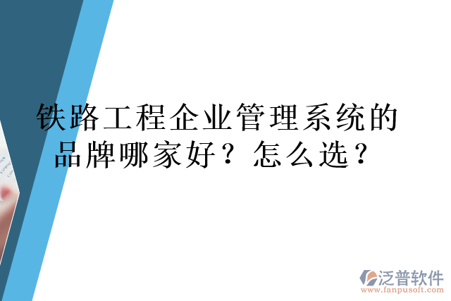 鐵路工程企業(yè)管理系統(tǒng)的品牌哪家好？怎么選？