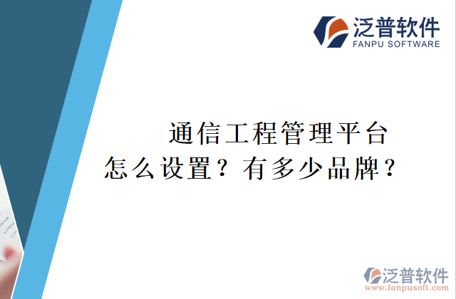 通信工程管理平臺(tái)怎么設(shè)置？有多少品牌？	