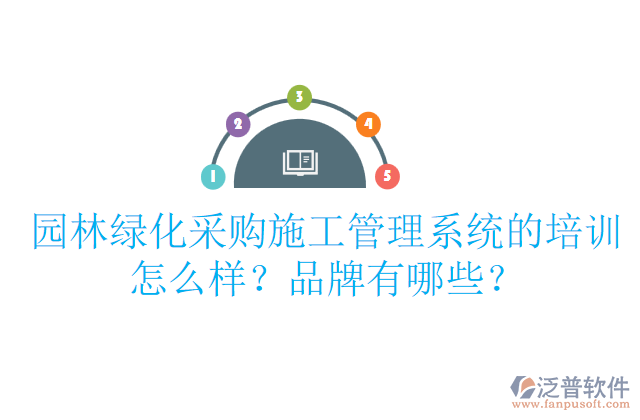 園林綠化采購施工管理系統(tǒng)的培訓(xùn)怎么樣？品牌有哪些？