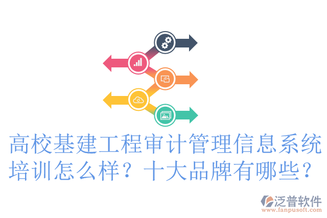 高?；üこ虒徲嫻芾硇畔⑾到y(tǒng)培訓(xùn)怎么樣？十大品牌有哪些？