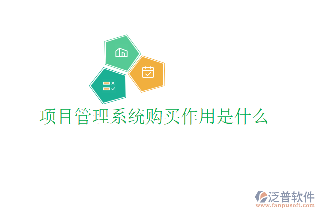 項(xiàng)目管理系統(tǒng)購買作用是什么