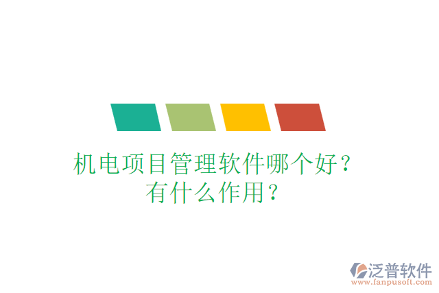 機(jī)電項(xiàng)目管理軟件哪個(gè)好？有什么作用？